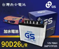 在飛比找Yahoo!奇摩拍賣優惠-【茂勝電池】統力 GS 90D26L 90D26R 加水 電