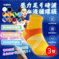 在飛比找momo購物網優惠-【RUN】台灣製 MIT 3雙組 短襪 壓力足弓磅浦血液循環