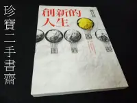 在飛比找Yahoo!奇摩拍賣優惠-【珍寶二手書齋FA185】《創新的人生》ISBN:97895