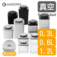 在飛比找Yahoo!奇摩拍賣優惠-Ankomn Turn-n-Seal 真空保鮮盒【0.3-1