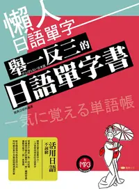 在飛比找誠品線上優惠-懶人日語單字: 舉一反三的日語單字書 (附MP3)