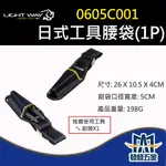 【發發五金】最後庫存 售完停產 LIGHT WAY 0605C001 日式工具腰袋(1P)  收納袋 工具腰包 安全性高