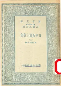 在飛比找樂天市場購物網優惠-【電子書】日本短篇小說集(上)