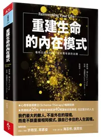 在飛比找誠品線上優惠-重建生命的內在模式: 看明白過去的傷, 生命就有新的出路