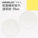 強強滾p-【Hanlix 亨利士】MIT台灣製 吸盤輔助貼片-透明款-86mm