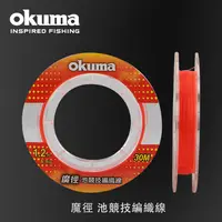 在飛比找PChome24h購物優惠-OKUMA-魔徑 池競技編織線 #0.6~#1.2 30M包