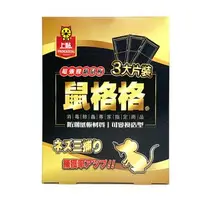 在飛比找森森購物網優惠-【上黏鼠格格超強膠黏鼠板(3入/盒)】黏鼠板 老鼠 黏鼠 滅