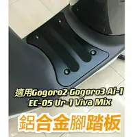在飛比找蝦皮購物優惠-YC配件 現貨 鋁合金 腳踏板 gogoro 2 3 Sup