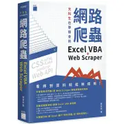 文科生也學得會的網路爬蟲：Excel VBA + Web Scraper【金石堂】