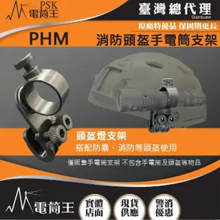 【PSK 電筒王】PHM(消防頭盔手電筒支架 消防值勤 旋轉調整光向 適用多款小直筒)