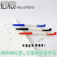 在飛比找蝦皮購物優惠-PENROTE NO.6506 自動油性筆 0.5mm 耐光