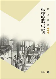 在飛比找TAAZE讀冊生活優惠-敬之書話：生活的弔詭