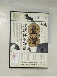 在飛比找蝦皮購物優惠-臺灣 沒說你不知道_每日一冷【T8／社會_AFI】書寶二手書