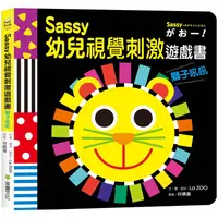 在飛比找PChome24h購物優惠-Sassy0~3歲視覺刺激遊戲書：獅子吼吼
