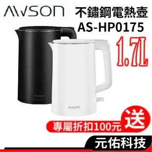 日本 AWSON 歐森 AS-HP0175 不鏽鋼快煮壺 1.7L 快煮壺 熱水壺 電熱水壺 煮水壺 電茶壺 電水壺