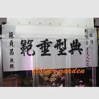 在飛比找PChome商店街優惠-*~台北花田板橋實體網路花店~*花的專家~告別式追思悼念輓聯