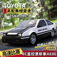 在飛比找蝦皮購物優惠-🌟免運🌟AE86專業RC遙控漂移車 甩尾遙控車 高速四驅電動