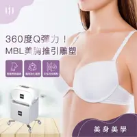 在飛比找蝦皮購物優惠-媚登峯【360度Ｑ彈力！MBL美胸推引雕塑】「蝦皮團購」