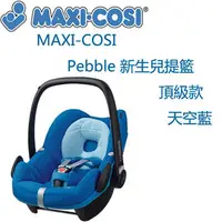 在飛比找PChome商店街優惠-MAXI-COSI Pebble 新生兒提籃-頂級款-天空藍