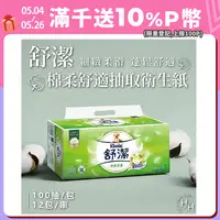 在飛比找PChome24h購物優惠-【Kleenex 舒潔】棉柔舒適抽取衛生紙 100抽x12包