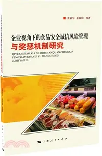 在飛比找三民網路書店優惠-企業視角下的食品安全誠信風險管理與獎懲機制研究（簡體書）