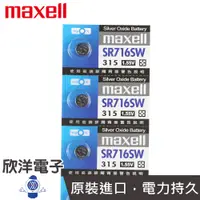 在飛比找蝦皮商城優惠-maxell 鈕扣電池 1.55V / SR716SW (3