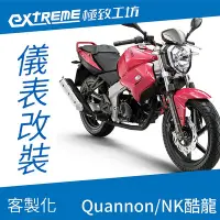 在飛比找Yahoo!奇摩拍賣優惠-[極致工坊]Quannon NK酷龍 街車版 KYMCO 光