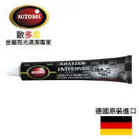 在飛比找特力屋線上購物優惠-【AUTOSOL歐多索】板金刮痕修復膏-75ml