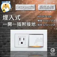 在飛比找蝦皮購物優惠-Panasonic 國際 開關面板 星光 一開一插附接地 開