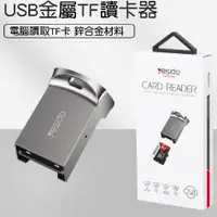 在飛比找蝦皮購物優惠-USB 金屬TF讀卡器 電腦讀取TF卡 鋅合金材料 USB内