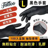 在飛比找蝦皮購物優惠-㊣娃娃研究學苑㊣黑色紋身手套(L)100入 韌性強 無粉 耐