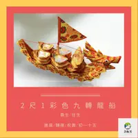 在飛比找蝦皮購物優惠-【許振芳】『2尺1 壽生龍船/往生法船』 招財元寶船 金紙 