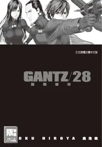 在飛比找誠品線上優惠-GANTZ殺戮都市 28