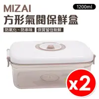 在飛比找PChome24h購物優惠-【MIZAI】方形氣閥保鮮盒 1200ml x 2入組