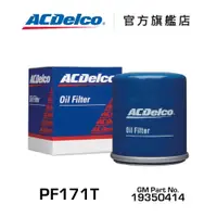 在飛比找蝦皮商城優惠-ACDelco PF171T 機油濾清器【ACDelco官方