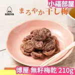 日本 博屋 無籽梅乾 210G 梅干 梅子 話梅 零食 點心 零嘴 糖果酸梅 送禮伴手 聚會零食 宵夜【小福部屋】