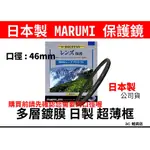 公司貨 日本製 MARUMI DHG PROTECT 46MM 保護鏡 薄框 多層鍍膜