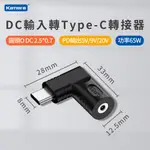 DC輸入轉TYPE-C PD轉接頭 DC 外徑2.5*內徑0.7