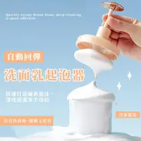 在飛比找momo購物網優惠-【洗臉神器】自動回彈洗面乳起泡器(按壓式 打泡器 泡泡杯 泡