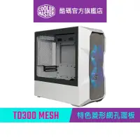 在飛比找蝦皮商城優惠-Cooler Master 酷碼 TD300 Mesh Wh