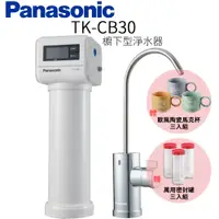 在飛比找PChome24h購物優惠-【Panasonic 國際牌】櫥下型淨水器 TK-CB30