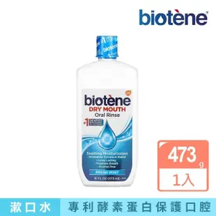 【Biotene】漱口水473ml(不含酒精)