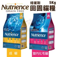 在飛比找蝦皮商城精選優惠-【免運】Nutrience紐崔斯 田園貓糧5Kg幼貓/成貓/