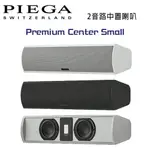 【澄名影音展場】瑞士 PIEGA PREMIUM CENTER SMALL 2音路鋁帶高音中置喇叭 公司貨