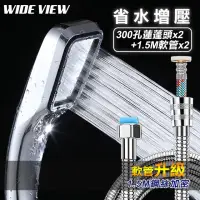 在飛比找momo購物網優惠-【WIDE VIEW】300孔增壓省水淋浴蓮蓬頭組-2入