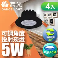 在飛比找PChome24h購物優惠-【舞光】可調角度LED歡笑貴族黑崁燈5W 崁孔7CM-4入(