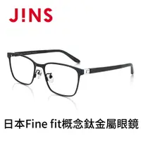 在飛比找PChome24h購物優惠-JINS 日本Fine fit概念鈦金屬眼鏡(AMTF17A