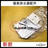 在飛比找Yahoo!奇摩拍賣優惠-含稅⚡ 福泉 排水器配件 電源線 固定背板 螺絲 冷氣 安裝