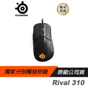 SteelSeries 賽睿 RIVAL 310 光學 電競滑鼠 PCHOT