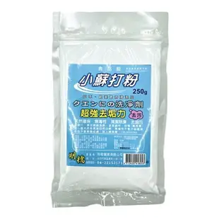 食品級 小蘇打粉 250g 打掃清潔用 超強去汙力 天然環保 無毒性 清潔除臭 去油汙